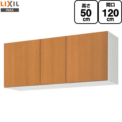 LIXIL セクショナルキッチン GSシリーズ 吊戸棚 ウォールキャビネット 間口：120cm  ミドルペア 【直送 代引・土日祝配送・時間指定 不可】 ≪GSM-A-120≫