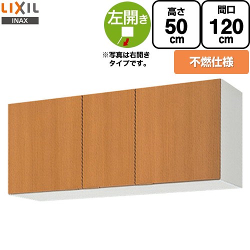 LIXIL セクショナルキッチン GSシリーズ 吊戸棚 ウォールキャビネット 不燃仕様 左勝手 間口：120cm  ミドルペア 【直送 代引・土日祝配送・時間指定 不可】 ≪GSM-A-120FL≫