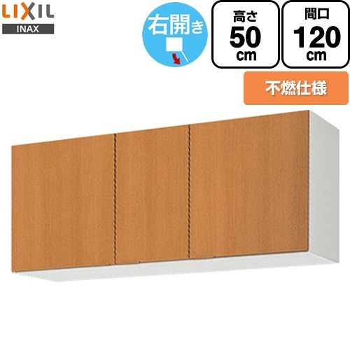 LIXIL セクショナルキッチン GSシリーズ 吊戸棚 ウォールキャビネット 不燃仕様 右勝手 間口：120cm  ミドルペア 【直送 代引・土日祝配送・時間指定 不可】 ≪GSM-A-120FR≫