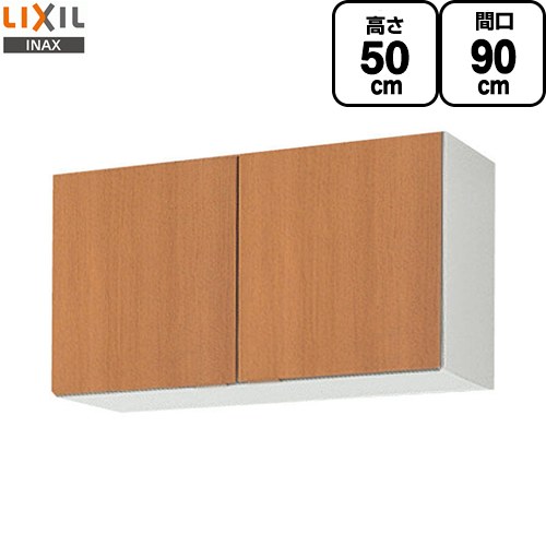 LIXIL セクショナルキッチン GSシリーズ 吊戸棚 ウォールキャビネット 間口：90cm  ミドルペア 【直送 代引・土日祝配送・時間指定 不可】 ≪GSM-A-90≫