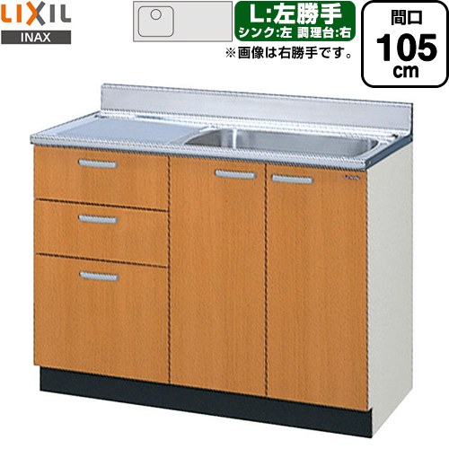 LIXIL セクショナルキッチン GSシリーズ 流し台 流し台（3段引出し） 左勝手 間口：105cm  ミドルペア 【直送 代引・土日祝配送・時間指定 不可】 ≪GSM-S-105SXTL≫