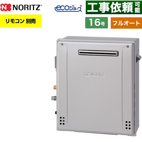【フルオート】 ノーリツ 屋外据置形 ガス給湯器 フルオート スタンダード 16号  エコジョーズ ユコアGT リモコン別売 【プロパンガス】 ≪GT-C1672AR-1-BL-LPG-15A≫