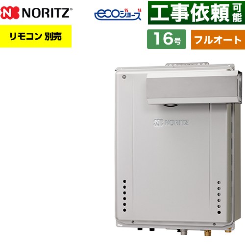 【フルオート】 ノーリツ PSアルコーブ設置形 ガス給湯器 フルオート スタンダード 16号  エコジョーズ ユコアGT リモコン別売 【プロパンガス】 ≪GT-C1672AW-L-1-BL-LPG-15A≫