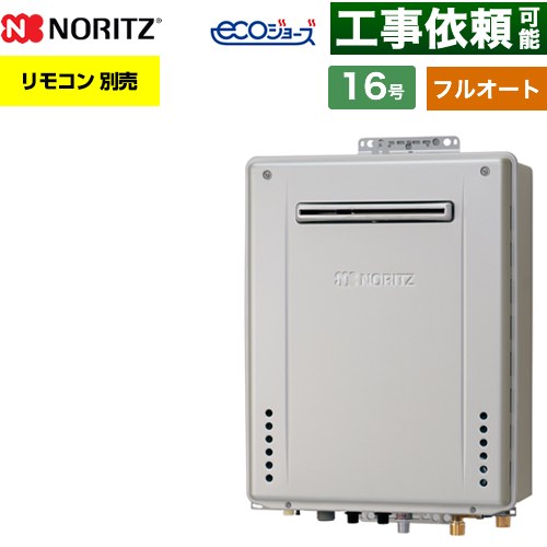 【フルオート】 ノーリツ PS標準設置形 ガス給湯器 フルオート スタンダード 16号  エコジョーズ ユコアGT リモコン別売 【プロパンガス】 ≪GT-C1672AW-PS-1-BL-LPG-15A≫
