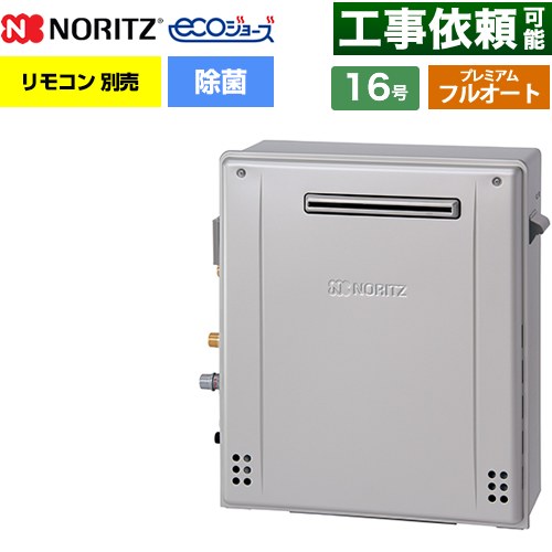 【フルオート】 ノーリツ 屋外据置形 ガス給湯器 プレミアム フルオート 16号  エコジョーズ ユコアGT リモコン別売 【都市ガス】 ≪GT-C1672PAR-1-BL-13A-15A≫