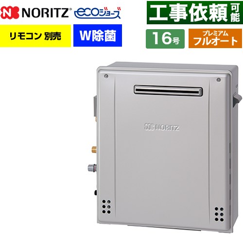 【フルオート】 ノーリツ 屋外据置形 ガス給湯器 プレミアム フルオート 16号  エコジョーズ ユコアGT リモコン別売 【都市ガス】 ≪GT-C1672PWAR-1-BL-13A-15A≫