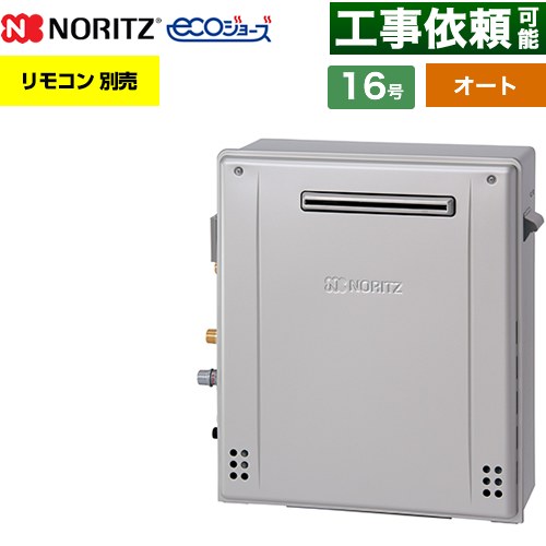 【オート】 ノーリツ 屋外据置形 ガス給湯器 オート シンプル 16号  エコジョーズ ユコアGT リモコン別売 【都市ガス】 ≪GT-C1672SAR-1-BL-13A-15A≫