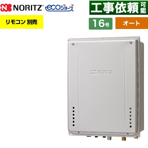【オート】 ノーリツ PS扉内後方排気延長設置形 ガス給湯器 オート シンプル 16号  エコジョーズ ユコアGT リモコン別売 【プロパンガス】 ≪GT-C1672SAW-TB-1-BL-LPG-15A≫