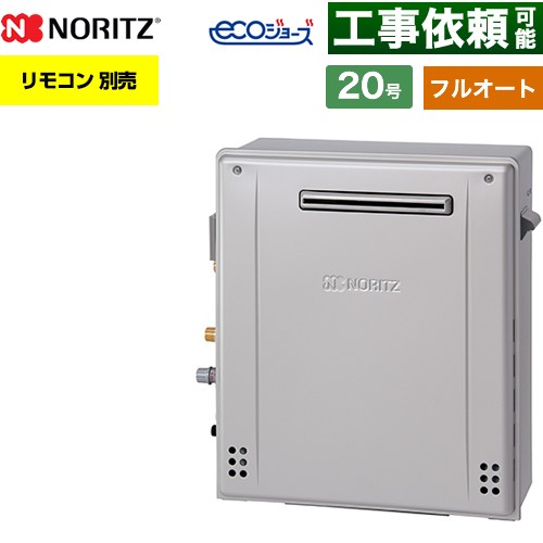 【フルオート】 ノーリツ 屋外据置形 ガス給湯器 フルオート スタンダード 20号  エコジョーズ ユコアGT リモコン別売 【プロパンガス】 ≪GT-C2072AR-1-BL-LPG-20A≫