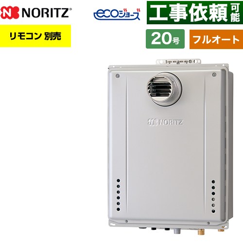 【フルオート】 ノーリツ PS扉内設置形 ガス給湯器 フルオート スタンダード 20号  エコジョーズ ユコアGT リモコン別売 【都市ガス】 ≪GT-C2072AW-T-1-BL-13A-20A≫