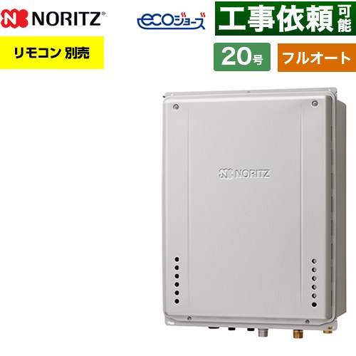 【フルオート】 ノーリツ PS扉内後方排気延長設置形 ガス給湯器 フルオート スタンダード 20号  エコジョーズ ユコアGT リモコン別売 【プロパンガス】 ≪GT-C2072AW-TB-1-BL-LPG-20A≫