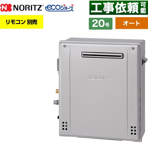 【オート】 ノーリツ 屋外据置形 ガス給湯器 オート シンプル 20号  エコジョーズ ユコアGT リモコン別売 【プロパンガス】 ≪GT-C2072SAR-1-BL-LPG-20A≫