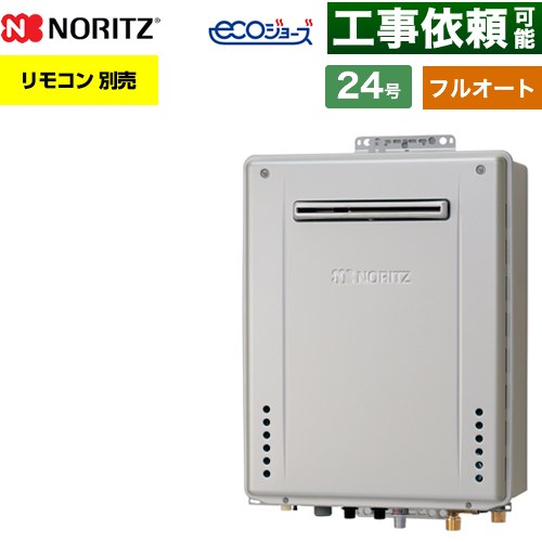 【フルオート】 ノーリツ PS標準設置形 ガス給湯器 フルオート スタンダード 24号  エコジョーズ ユコアGT リモコン別売 【都市ガス】 ≪GT-C2472AW-PS-1-BL-13A-20A≫