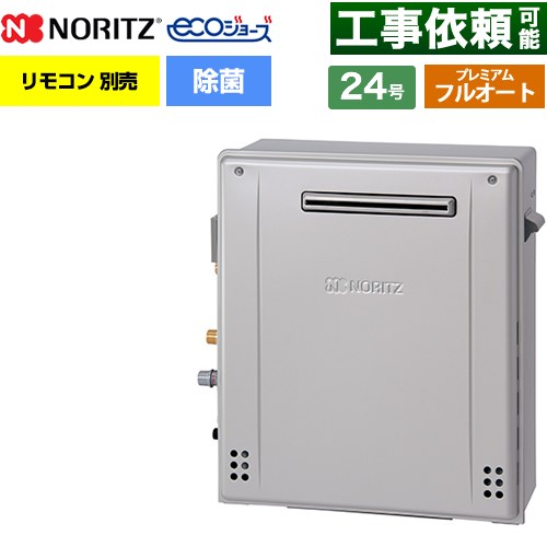 【フルオート】 ノーリツ 屋外据置形 ガス給湯器 プレミアム フルオート 24号  エコジョーズ ユコアGT リモコン別売 【プロパンガス】 ≪GT-C2472PAR-1-BL-LPG-20A≫