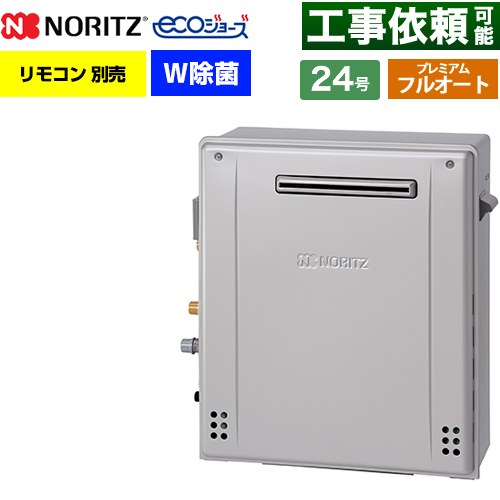 【フルオート】 ノーリツ 屋外据置形 ガス給湯器 プレミアム フルオート 24号  エコジョーズ ユコアGT リモコン別売 【プロパンガス】 ≪GT-C2472PWAR-1-BL-LPG-20A≫