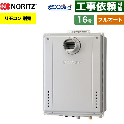 【フルオート】 ノーリツ PS扉内設置形 ガス給湯器 フルオート スタンダード 16号  エコジョーズ ユコアGT リモコン別売 【プロパンガス】 ≪GT-CP1672AW-T-1-BL-LPG-15A≫