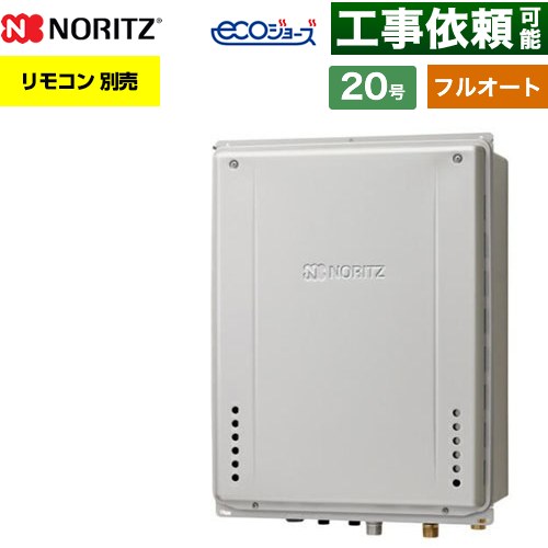 【フルオート】 ノーリツ PS扉内上方排気延長設置形 ガス給湯器 フルオート スタンダード 20号  エコジョーズ ユコアGT リモコン別売 【プロパンガス】 ≪GT-CP2072AW-H-1-BL-LPG-20A≫