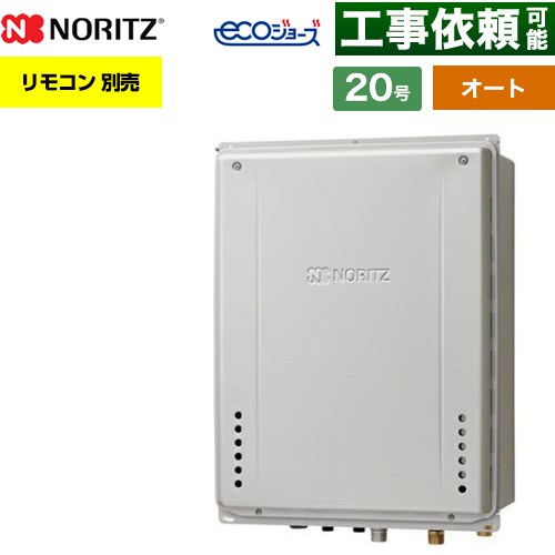 【オート】 ノーリツ PS扉内上方排気延長設置形 ガス給湯器 オート シンプル 20号  エコジョーズ ユコアGT リモコン別売 【都市ガス】 ≪GT-CP2072SAW-H-1-BL-13A-20A≫