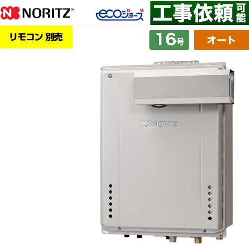 【オート】 ノーリツ PSアルコーブ設置形 ガス給湯器 オート シンプル 16号  エコジョーズ ユコアGT リモコン別売 【都市ガス】 ≪GT-CV1672SAW-L-1-BL-13A-15A≫