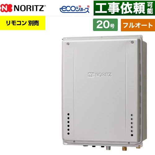 【フルオート】 ノーリツ PS扉内上方排気延長設置形 ガス給湯器 フルオート スタンダード 20号  エコジョーズ ユコアGT リモコン別売 【プロパンガス】 ≪GT-CV2072AW-H-1-BL-LPG-20A≫