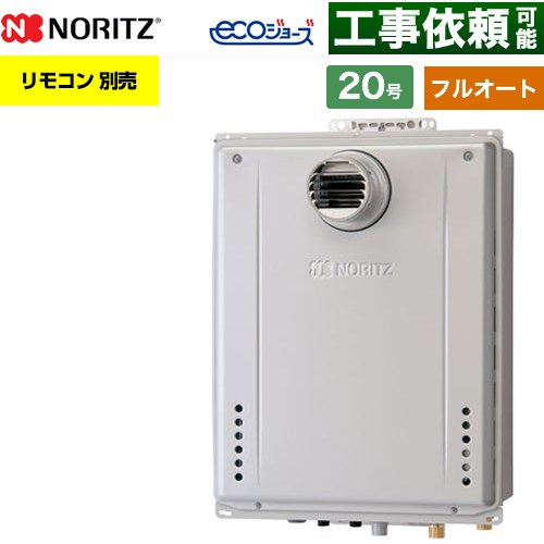 【フルオート】 ノーリツ PS扉内設置形 ガス給湯器 フルオート スタンダード 20号  エコジョーズ ユコアGT リモコン別売 【都市ガス】 ≪GT-CV2072AW-T-1-BL-13A-20A≫