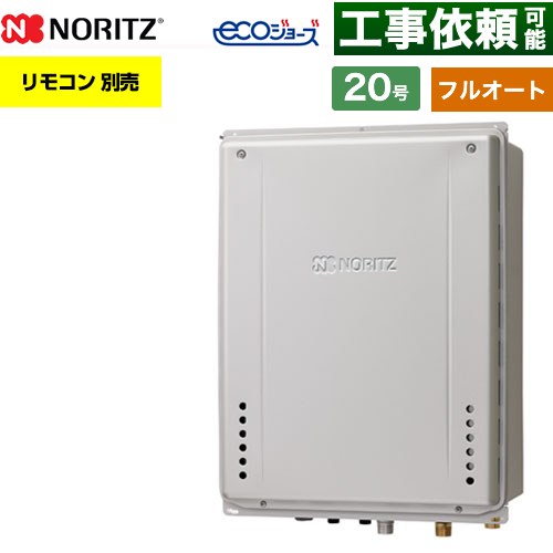 【フルオート】 ノーリツ PS扉内後方排気延長設置形 ガス給湯器 フルオート スタンダード 20号  エコジョーズ ユコアGT リモコン別売 【都市ガス】 ≪GT-CV2072AW-TB-1-BL-13A-20A≫