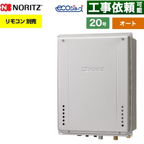 【オート】 ノーリツ PS扉内上方排気延長設置形 ガス給湯器 オート シンプル 20号  エコジョーズ ユコアGT リモコン別売 【都市ガス】 ≪GT-CV2072SAW-H-1-BL-13A-20A≫