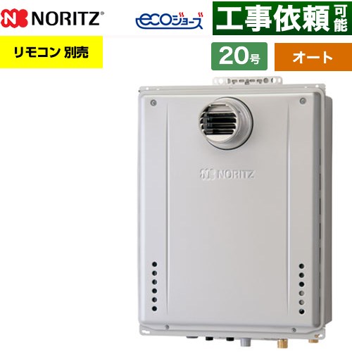 【オート】 ノーリツ PS扉内設置形 ガス給湯器 オート シンプル 20号  エコジョーズ ユコアGT リモコン別売 【都市ガス】 ≪GT-CV2072SAW-T-1-BL-13A-20A≫