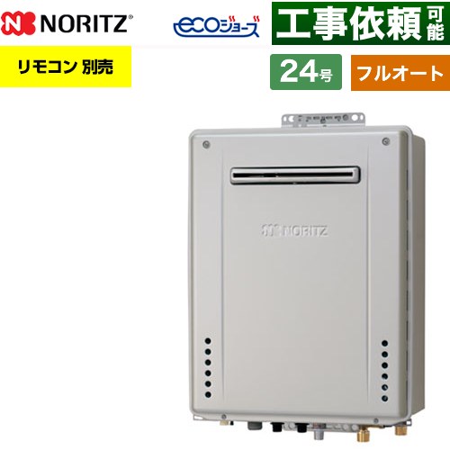 【フルオート】 ノーリツ PS標準設置形 ガス給湯器 フルオート スタンダード 24号  エコジョーズ ユコアGT リモコン別売 【都市ガス】 ≪GT-CV2472AW-PS-1-BL-13A-20A≫