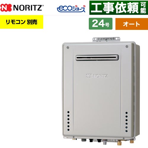【オート】 ノーリツ PS標準設置形 ガス給湯器 オート シンプル 24号  エコジョーズ ユコアGT リモコン別売 【都市ガス】 ≪GT-CV2472SAW-PS-1-BL-13A-20A≫