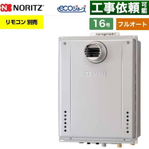 【フルオート】 ノーリツ PS扉内設置形 ガス給湯器 フルオート スタンダード 16号  エコジョーズ ユコアGT リモコン別売 【都市ガス】 ≪GT-CV1672AW-T-1-BL-13A-15A≫
