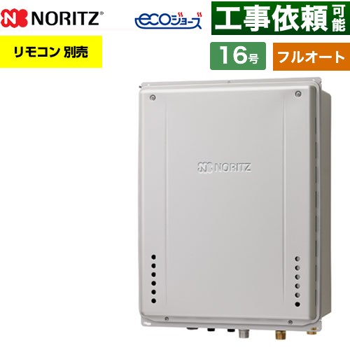 【フルオート】 ノーリツ PS扉内後方排気延長設置形 ガス給湯器 フルオート スタンダード 16号  エコジョーズ ユコアGT リモコン別売 【都市ガス】 ≪GT-CV1672AW-TB-1-BL-13A-15A≫