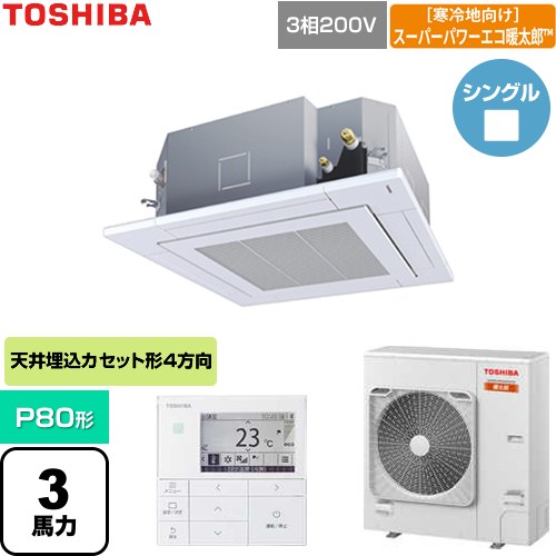 日本キヤリア（旧東芝） 寒冷地向けスーパーパワーエコ暖太郎 業務用エアコン 天井カセット形4方向吹出しタイプ P80形 3馬力相当  グランホワイト 【直送 代引・土日祝配送 不可】 ≪GUHA080111MUB-W≫