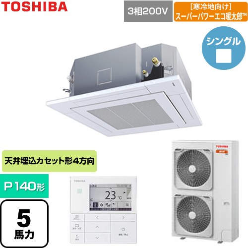  日本キヤリア（旧東芝） 寒冷地向けスーパーパワーエコ暖太郎 業務用エアコン 天井カセット形4方向吹出しタイプ P140形 5馬力相当  グランホワイト 【直送 代引・土日祝配送 不可】 ≪GUHA140111MUB-W≫