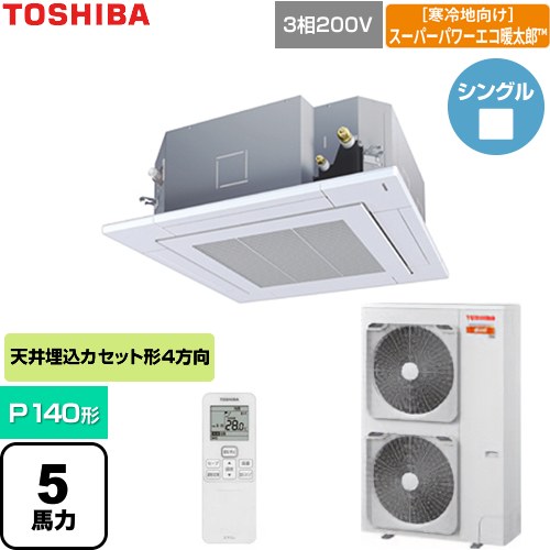  日本キヤリア（旧東芝） 寒冷地向けスーパーパワーエコ暖太郎 業務用エアコン 天井カセット形4方向吹出しタイプ P140形 5馬力相当  グランホワイト 【直送 代引・土日祝配送 不可】 ≪GUHA140111XU-W≫