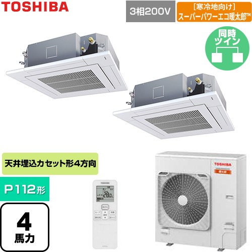  日本キヤリア（旧東芝） 寒冷地向けスーパーパワーエコ暖太郎 業務用エアコン 天井カセット形4方向吹出しタイプ P112形 4馬力相当  グランホワイト 【直送 代引・土日祝配送 不可】 ≪GUHB112111XU-W≫