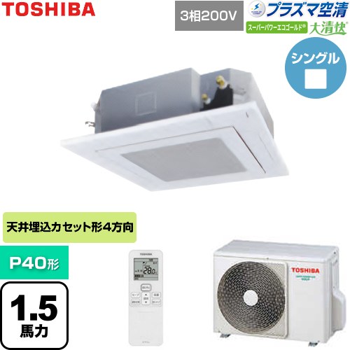  日本キヤリア（旧東芝） 大清快スーパーパワーエコゴールド 業務用エアコン 天井カセット形4方向吹出しタイプ P40形 1.5馬力相当  グランホワイト 【直送 代引・土日祝配送 不可】 ≪GUSA04013P1XU-W≫