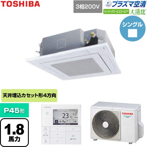  日本キヤリア（旧東芝） 大清快スーパーパワーエコゴールド 業務用エアコン 天井カセット形4方向吹出しタイプ P45形 1.8馬力相当  グランホワイト 【直送 代引・土日祝配送 不可】 ≪GUSA04513P1MUB-W≫