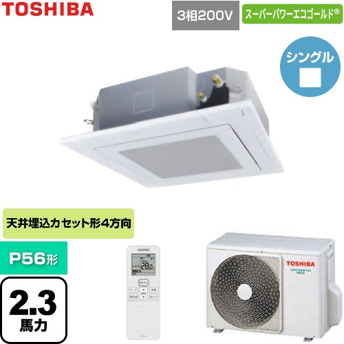  日本キヤリア（旧東芝） スーパーパワーエコゴールド 業務用エアコン 天井カセット形4方向吹出しタイプ P56形 2.3馬力相当  グランホワイト 【直送 代引・土日祝配送 不可】 ≪GUSA056131XU-W≫