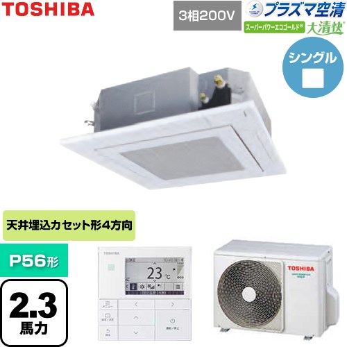 日本キヤリア（旧東芝） 大清快スーパーパワーエコゴールド 業務用エアコン 天井カセット形4方向吹出しタイプ P56形 2.3馬力相当  グランホワイト 【直送 代引・土日祝配送 不可】 ≪GUSA05613P1MUB-W≫