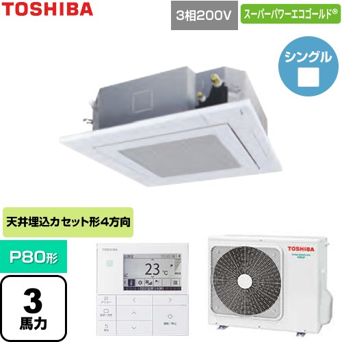  日本キヤリア（旧東芝） スーパーパワーエコゴールド 業務用エアコン 天井カセット形4方向吹出しタイプ P80形 3馬力相当  グランホワイト 【直送 代引・土日祝配送 不可】 ≪GUSA080131MUB-W≫