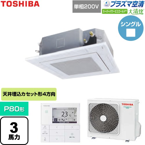  日本キヤリア（旧東芝） 大清快スーパーパワーエコゴールド 業務用エアコン 天井カセット形4方向吹出しタイプ P80形 3馬力相当  グランホワイト 【直送 代引・土日祝配送 不可】 ≪GUSA08013JP1MUB-W≫
