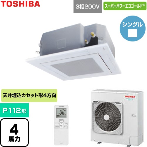  日本キヤリア（旧東芝） スーパーパワーエコゴールド 業務用エアコン 天井カセット形4方向吹出しタイプ P112形 4馬力相当  グランホワイト 【直送 代引・土日祝配送 不可】 ≪GUSA112141XU-W≫