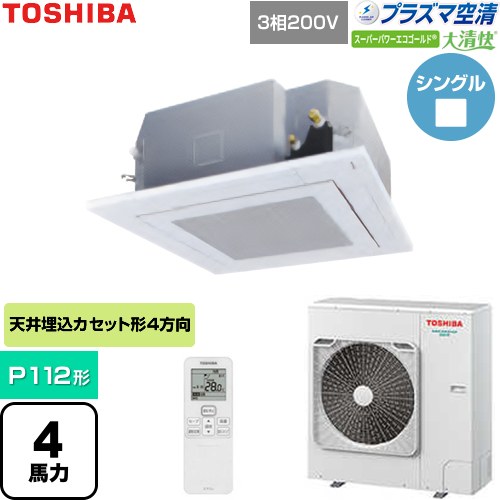  日本キヤリア（旧東芝） 大清快スーパーパワーエコゴールド 業務用エアコン 天井カセット形4方向吹出しタイプ P112形 4馬力相当  グランホワイト 【直送 代引・土日祝配送 不可】 ≪GUSA11214P1XU-W≫