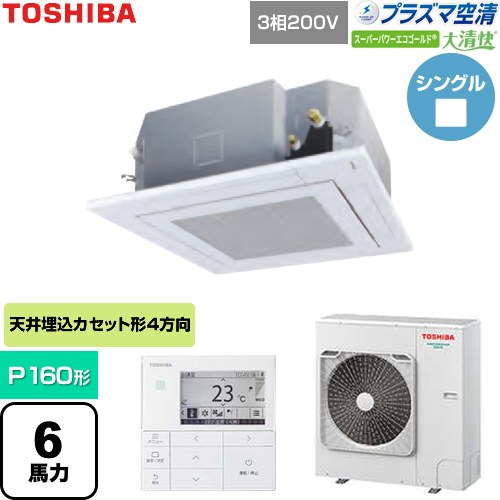  日本キヤリア（旧東芝） 大清快スーパーパワーエコゴールド 業務用エアコン 天井カセット形4方向吹出しタイプ P160形 6馬力相当  グランホワイト 【直送 代引・土日祝配送 不可】 ≪GUSA16014P1MUB-W≫