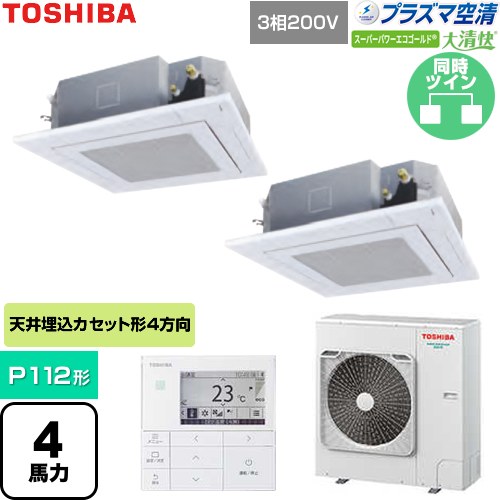  日本キヤリア（旧東芝） 大清快スーパーパワーエコゴールド 業務用エアコン 天井カセット形4方向吹出しタイプ P112形 4馬力相当  グランホワイト 【直送 代引・土日祝配送 不可】 ≪GUSB11214P1MUB-W≫