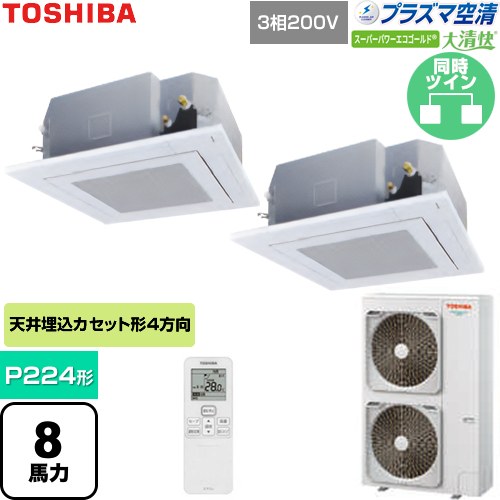  日本キヤリア（旧東芝） 大清快スーパーパワーエコゴールド 業務用エアコン 天井カセット形4方向吹出しタイプ P224形 8馬力相当  グランホワイト 【直送 代引・土日祝配送 不可】 ≪GUSB22414P1XU-W≫