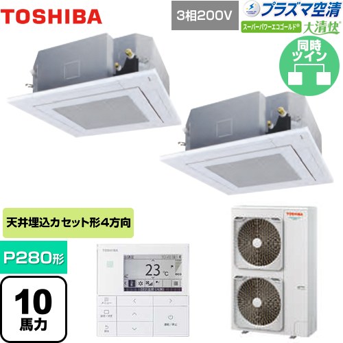  日本キヤリア（旧東芝） 大清快 プラズマ空清 スーパーパワーエコゴールド 業務用エアコン 天井カセット形4方向吹出しタイプ P280形 10馬力相当  グランホワイト 【直送 代引・土日祝配送 不可】 ≪GUSB28014PMUB(W)≫