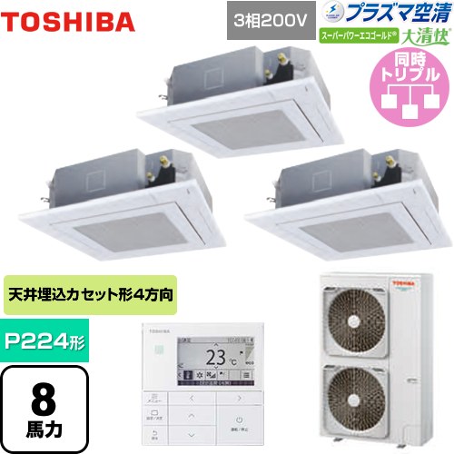  日本キヤリア（旧東芝） 大清快 プラズマ空清 スーパーパワーエコゴールド 業務用エアコン 天井カセット形4方向吹出しタイプ P224形 8馬力相当  グランホワイト 【直送 代引・土日祝配送 不可】 ≪GUSC22414PMUB(W)≫