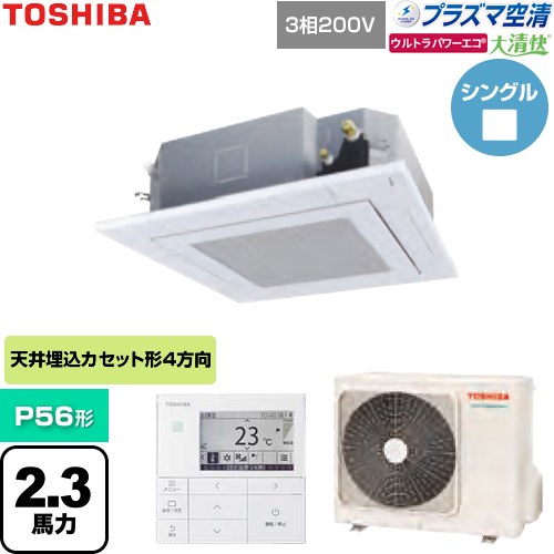  日本キヤリア（旧東芝） 大清快ウルトラパワーエコ 業務用エアコン 天井カセット形4方向吹出しタイプ P56形 2.3馬力相当  グランホワイト 【直送 代引・土日祝配送 不可】 ≪GUXA05613P1MUB-W≫